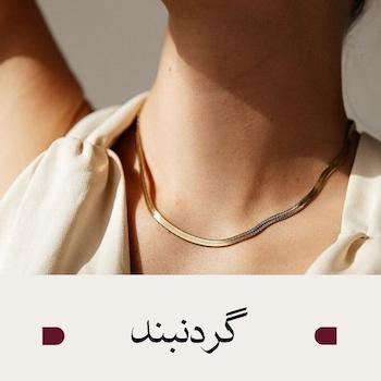 گردنبند 